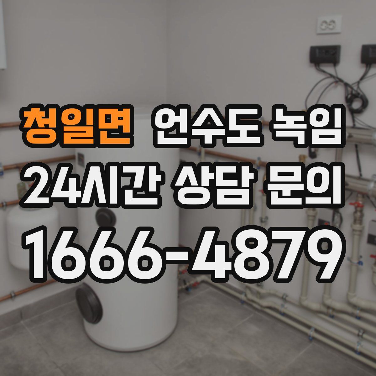 청일면 언수도 녹임