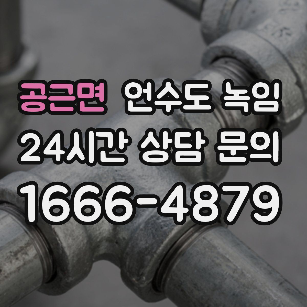 공근면 언수도 녹임