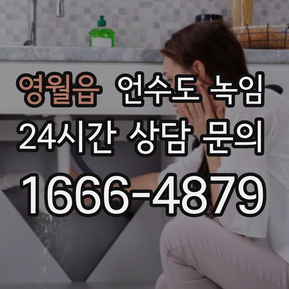 영월읍 언수도 녹임 계량기는 도는데 집 안 물이 안 나오면 어디가 문제
