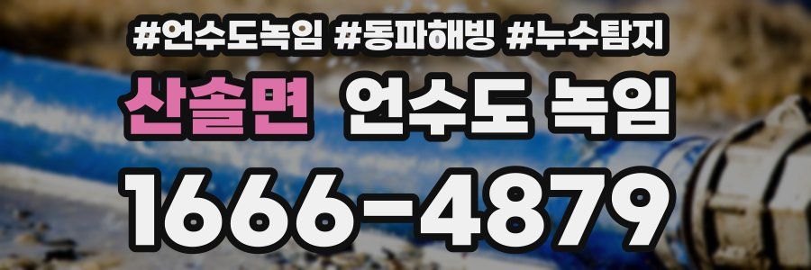 산솔면 언수도 녹임