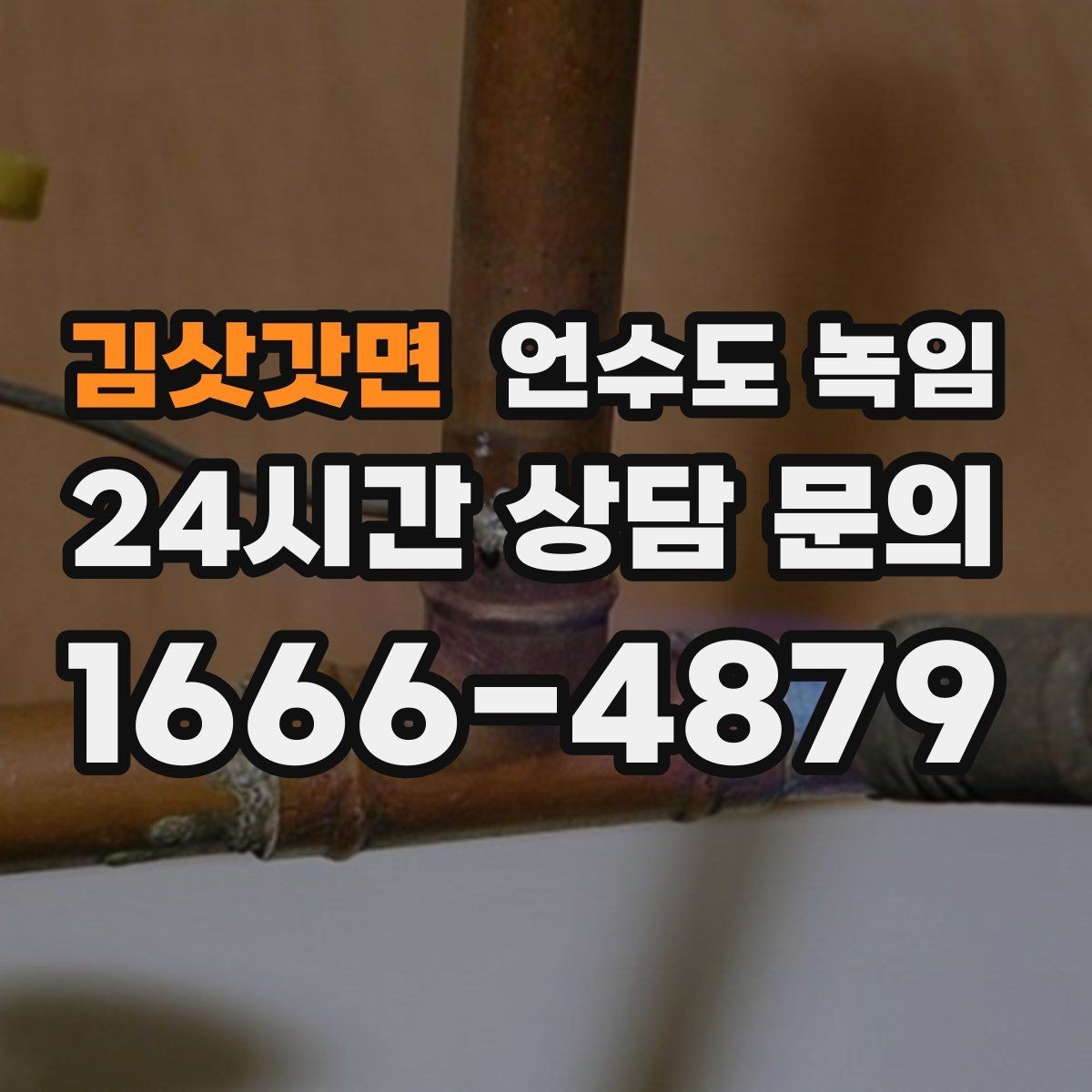 김삿갓면 언수도 녹임 영하 10도 전후로 특히 조심해야 하는 이유