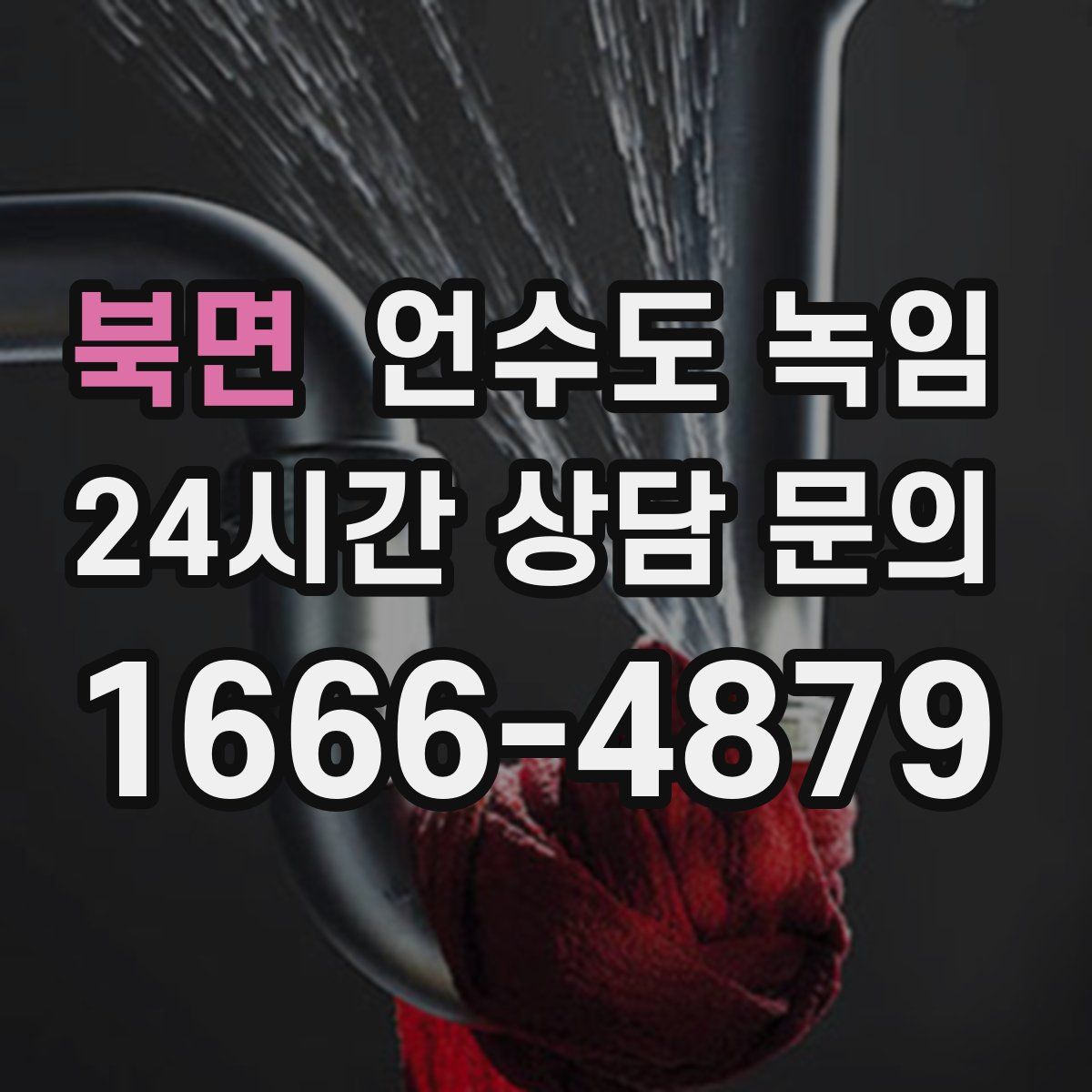 북면 언수도 녹임