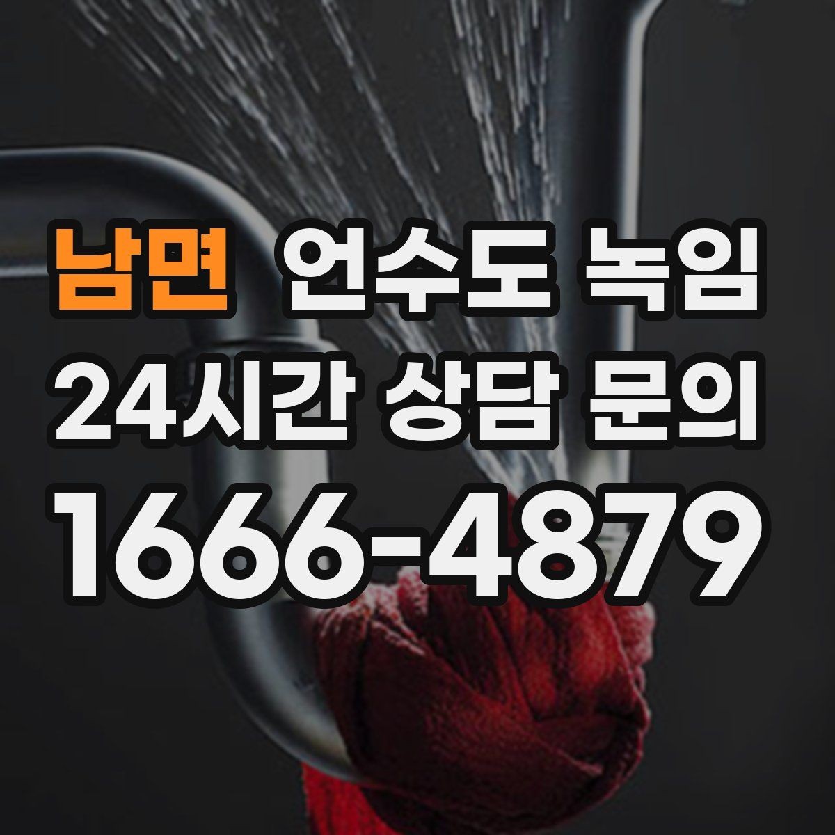 남면 언수도 녹임 해빙 후 인입부 계량기 확인으로 누수 여부 판단하기
