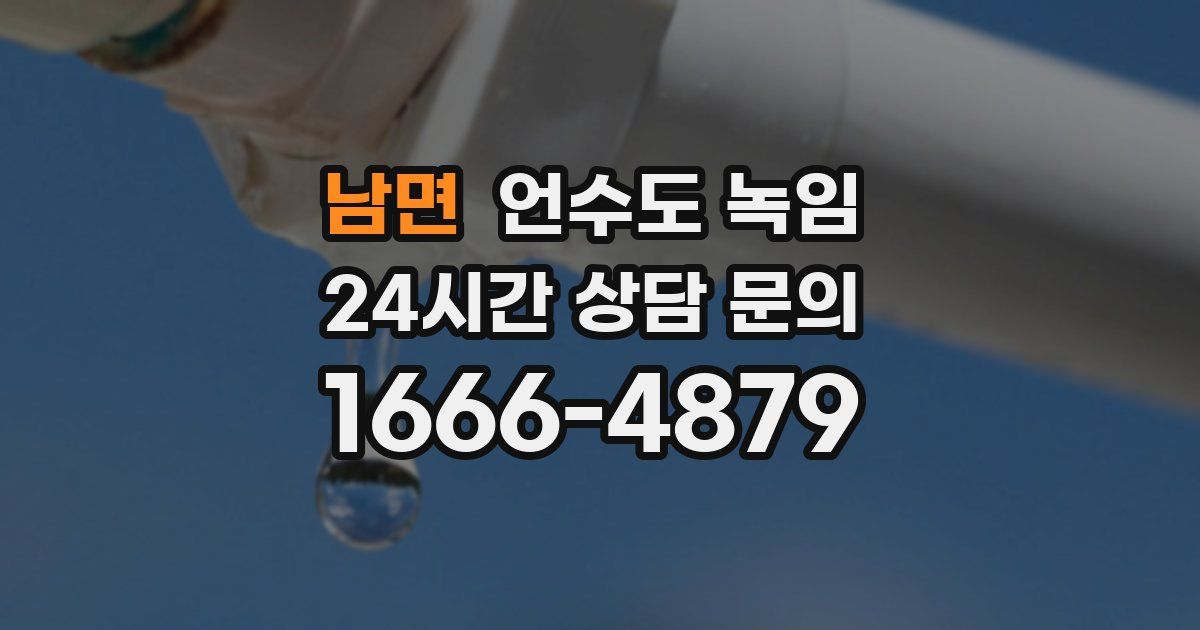 남면 언수도 녹임