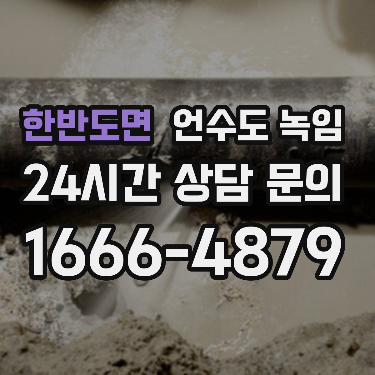 한반도면 언수도 녹임