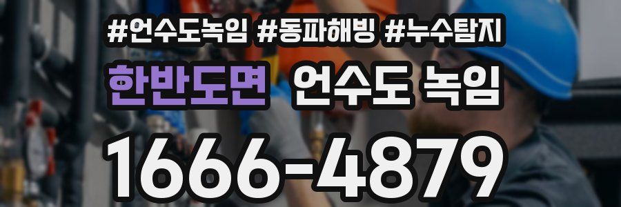 한반도면 언수도 녹임