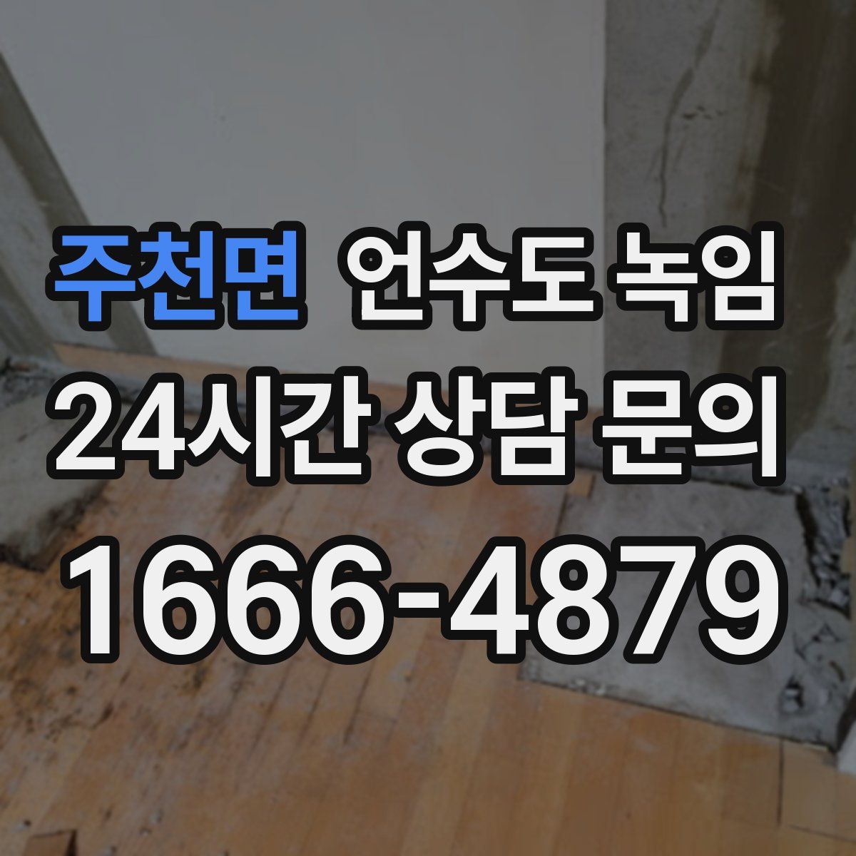 주천면 언수도 녹임