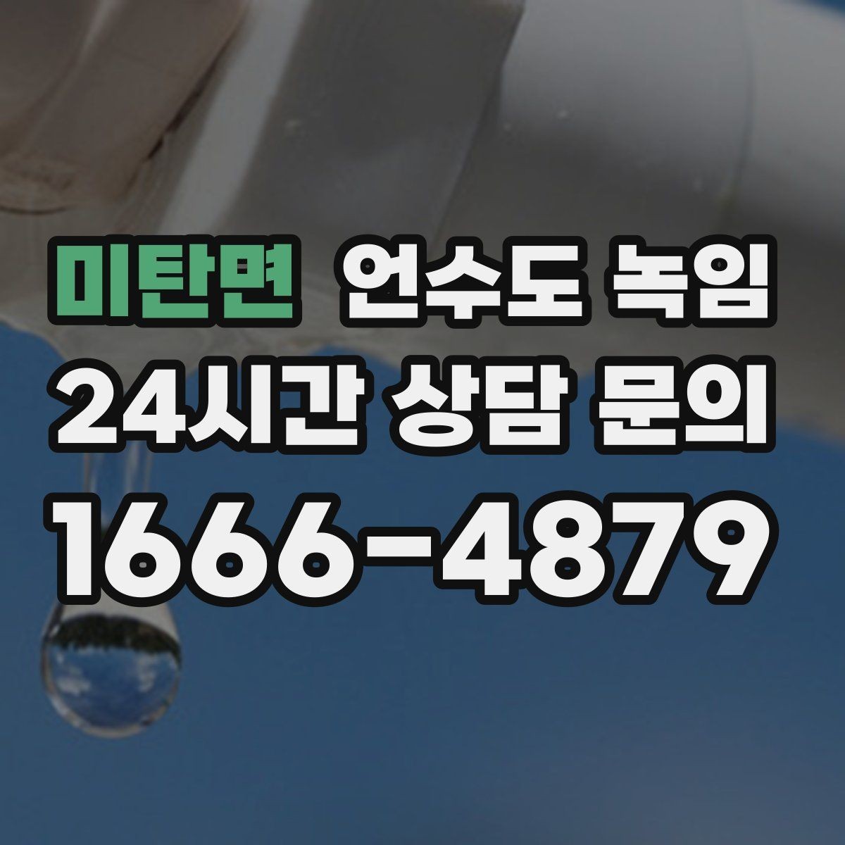 미탄면 언수도 녹임 새벽에 수도가 멈추면 당황하지 않는 대처법