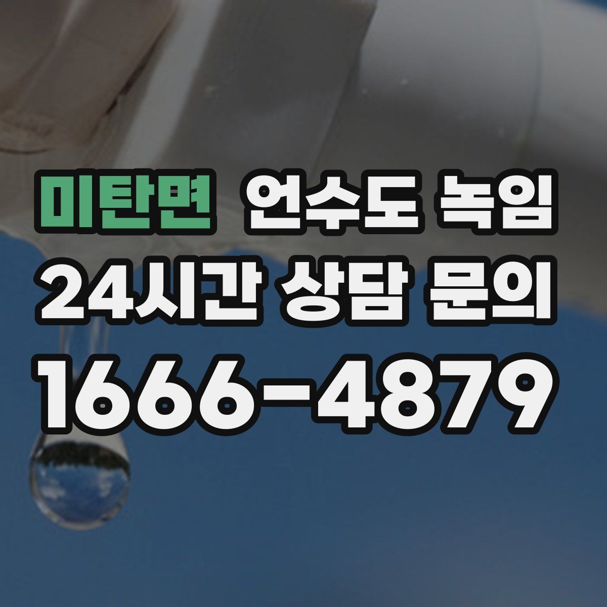 미탄면 언수도 녹임