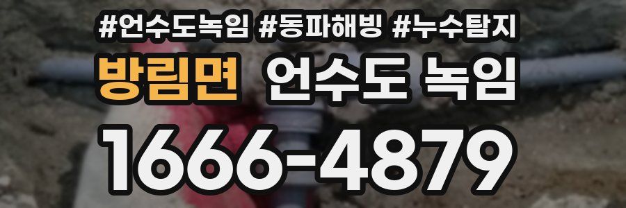 방림면 언수도 녹임