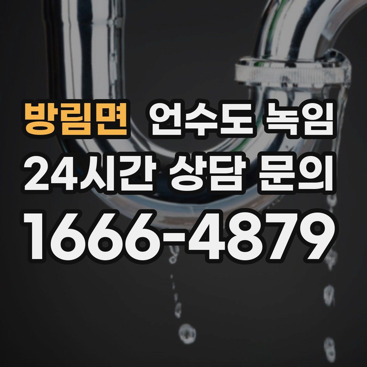 방림면 언수도 녹임