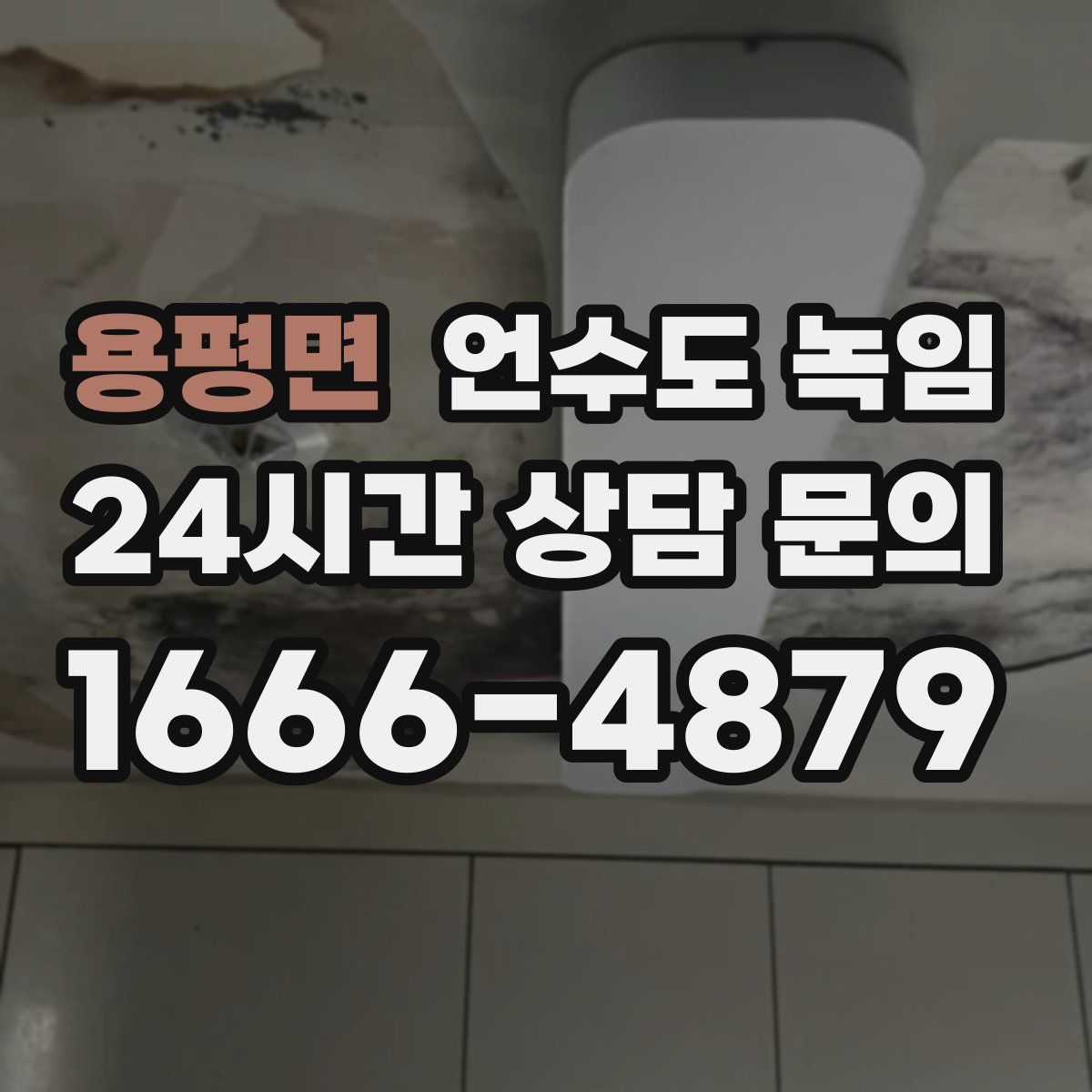 용평면 언수도 녹임