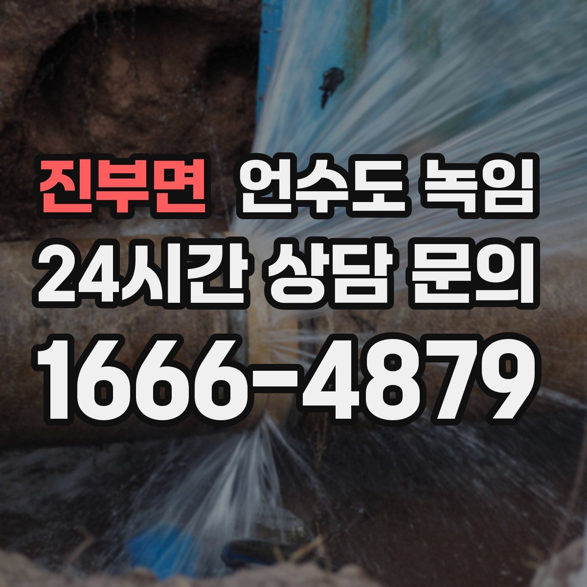 진부면 언수도 녹임