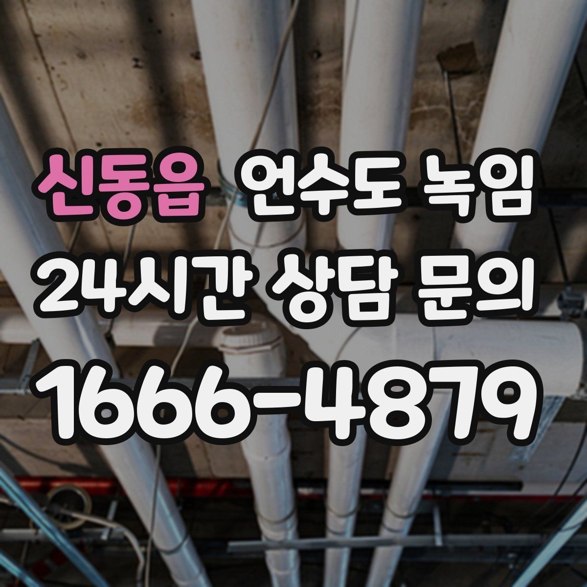 신동읍 언수도 녹임 한파 대비 보온재 열선 점검 체크리스트