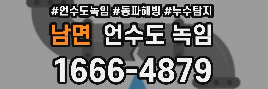 남면 언수도 녹임