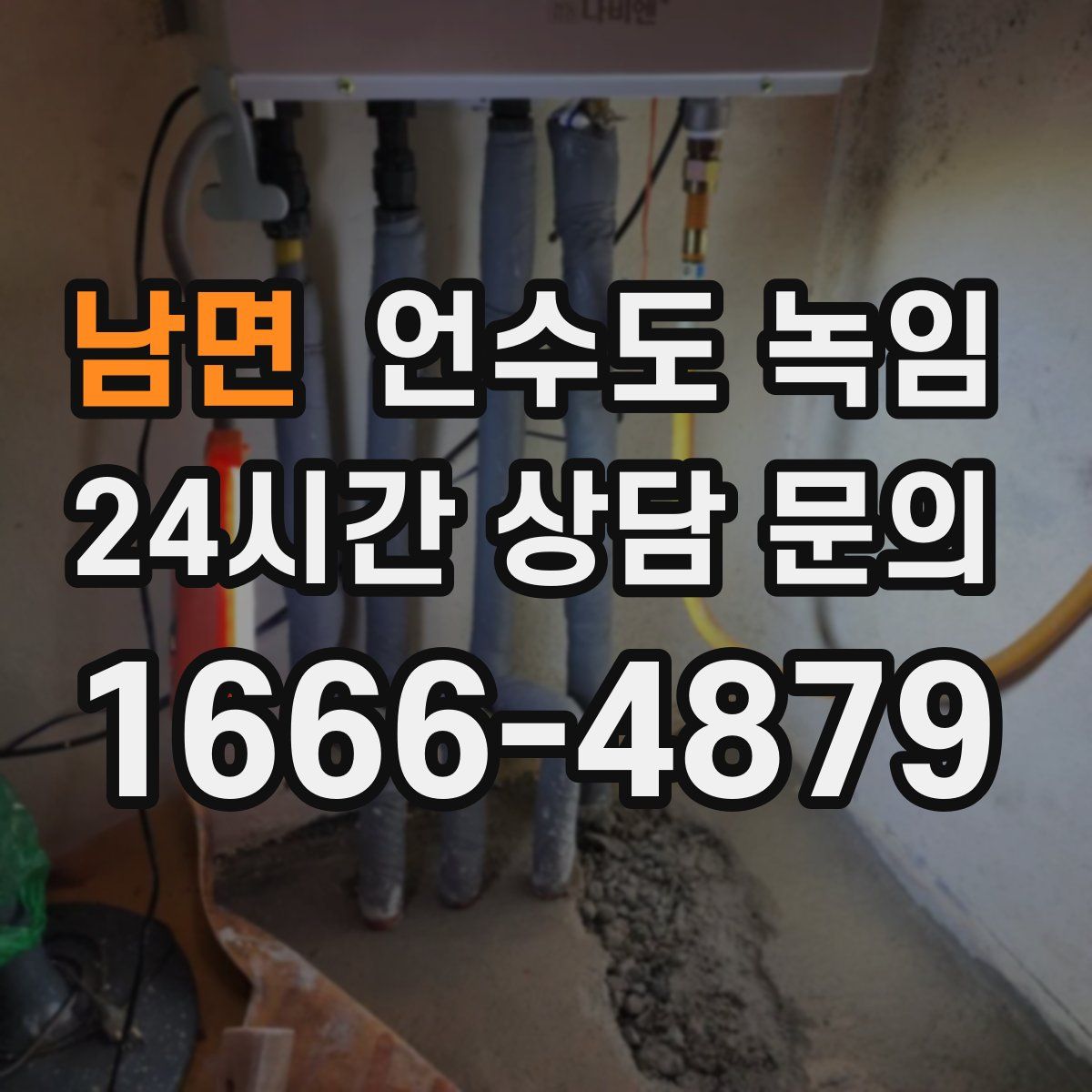 남면 언수도 녹임