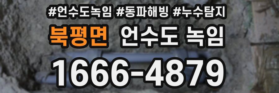 북평면 언수도 녹임