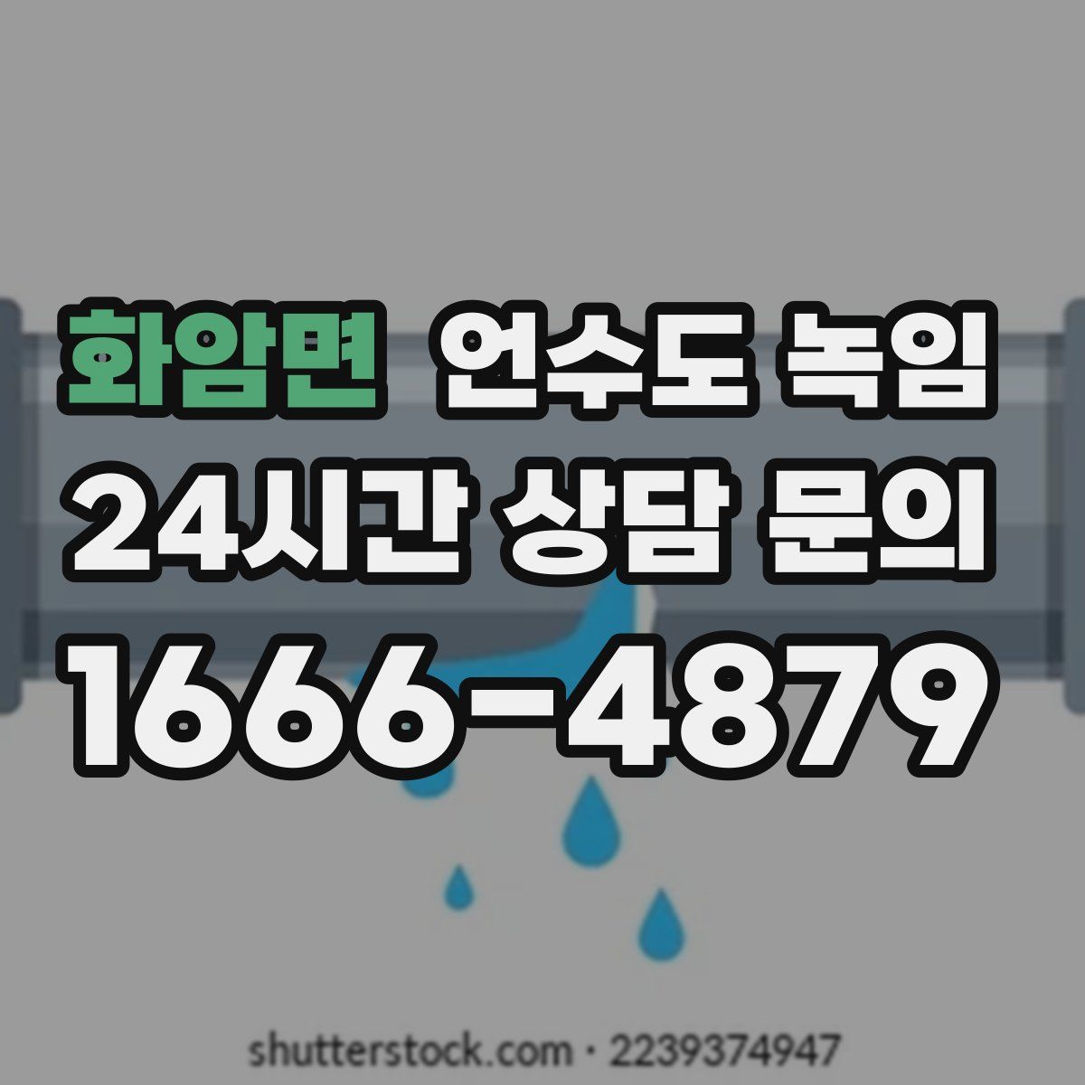 화암면 언수도 녹임