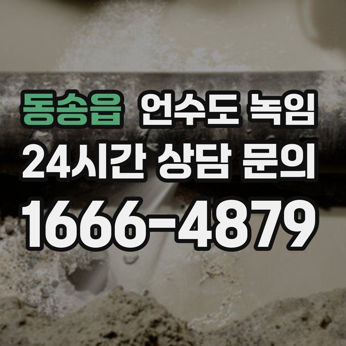 동송읍 언수도 녹임 계량기 주변 결빙을 안전하게 해빙하는 방법