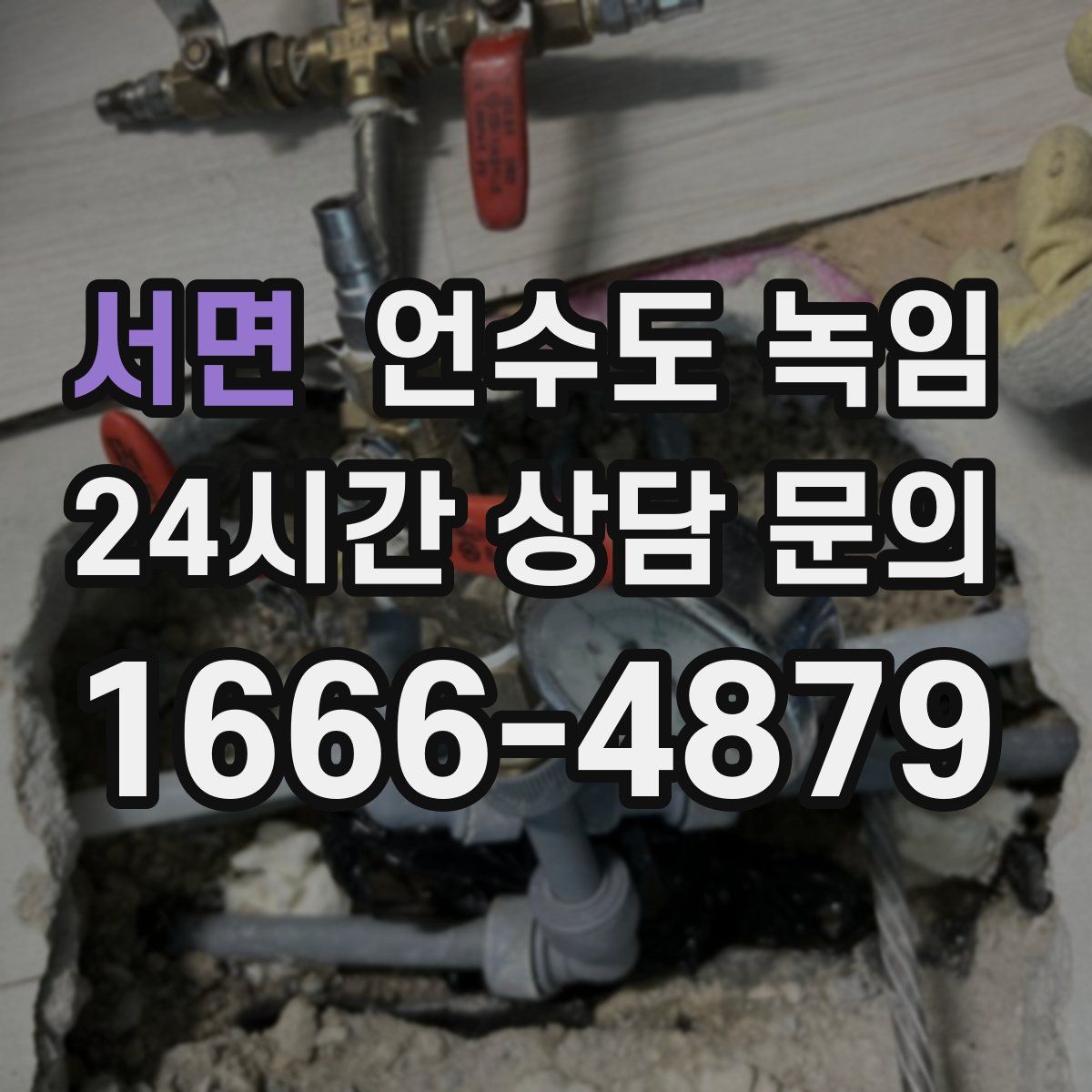 서면 언수도 녹임