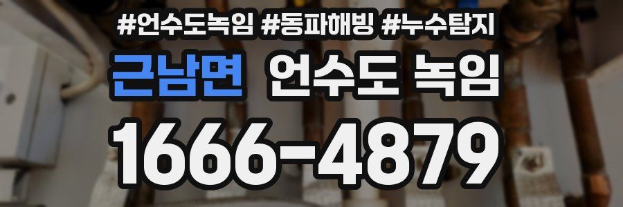 근남면 언수도 녹임