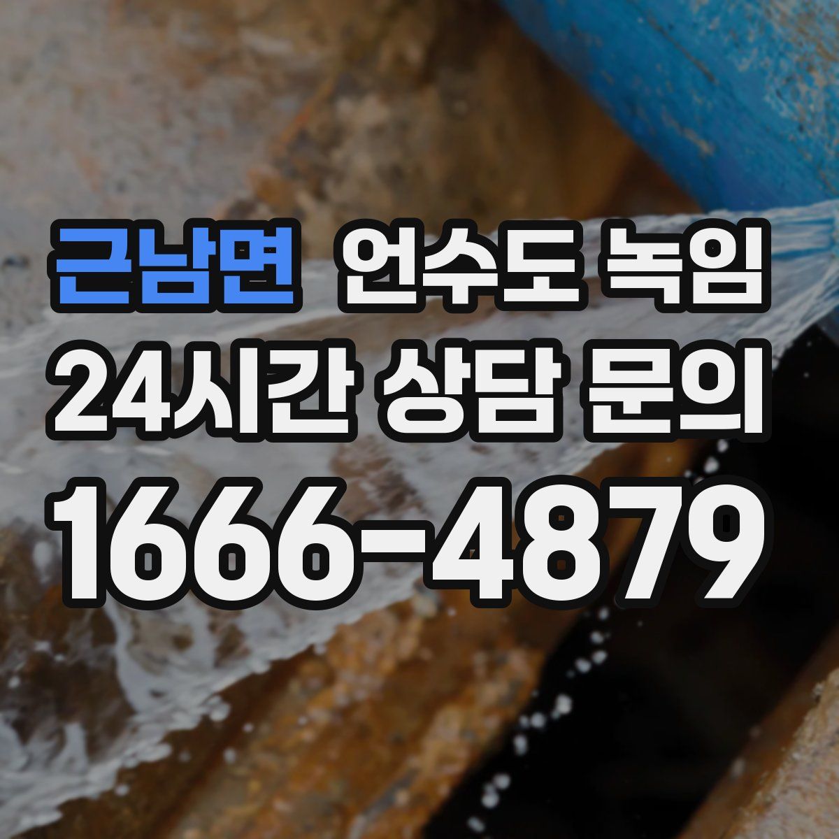 근남면 언수도 녹임