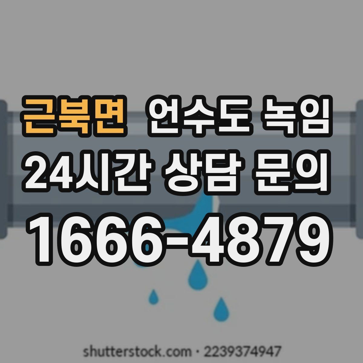 근북면 언수도 녹임 해빙 후 외부 인입(계량기) 확인으로 누수 여부 판단하기