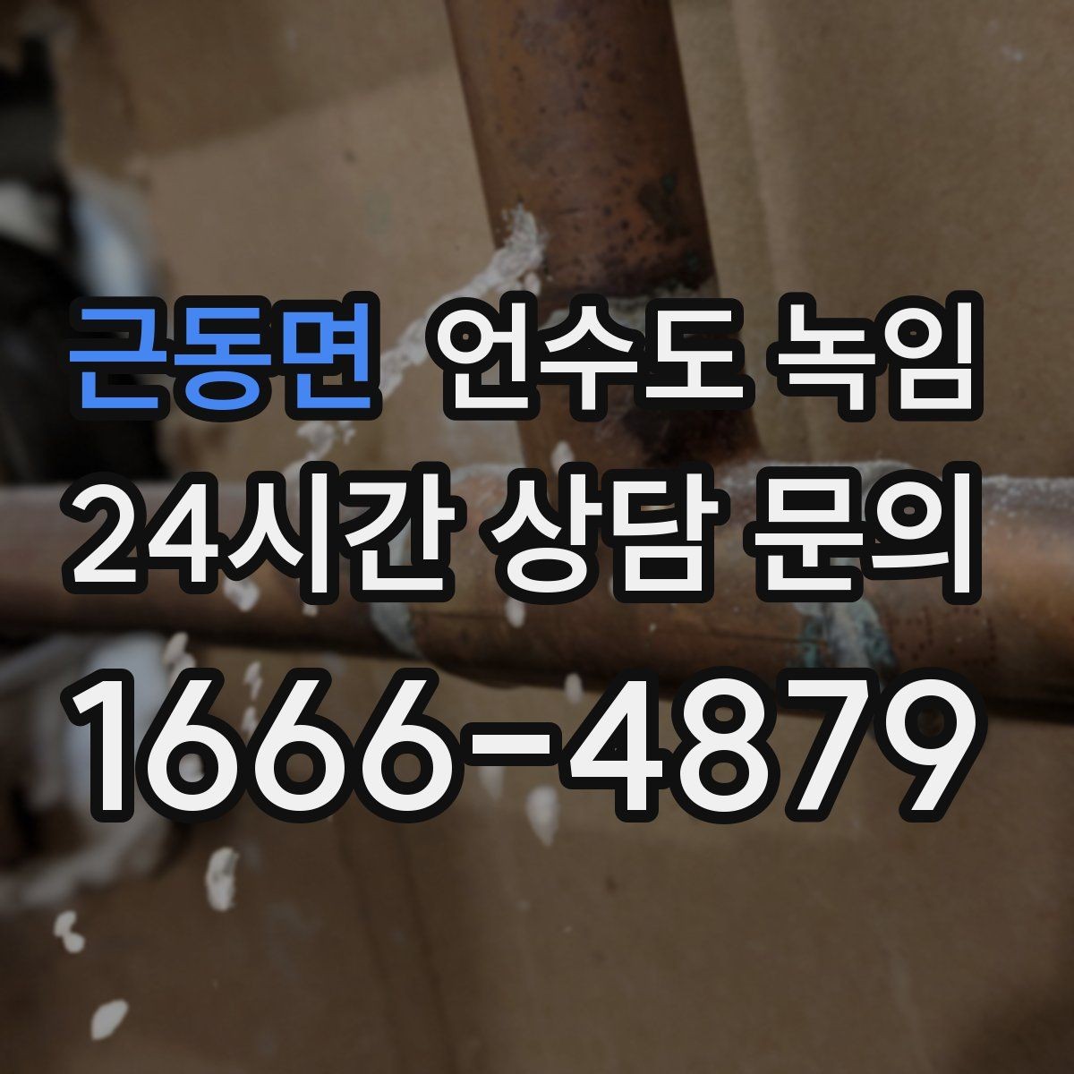 근동면 언수도 녹임 해빙 중 꽝 소리 나면 즉시 멈춰야 하는 이유