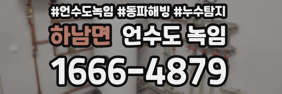 하남면 언수도 녹임