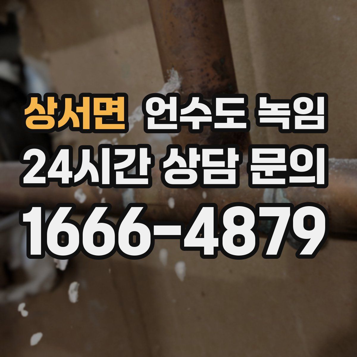 상서면 언수도 녹임