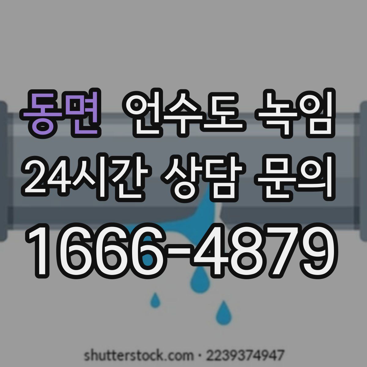 동면 언수도 녹임