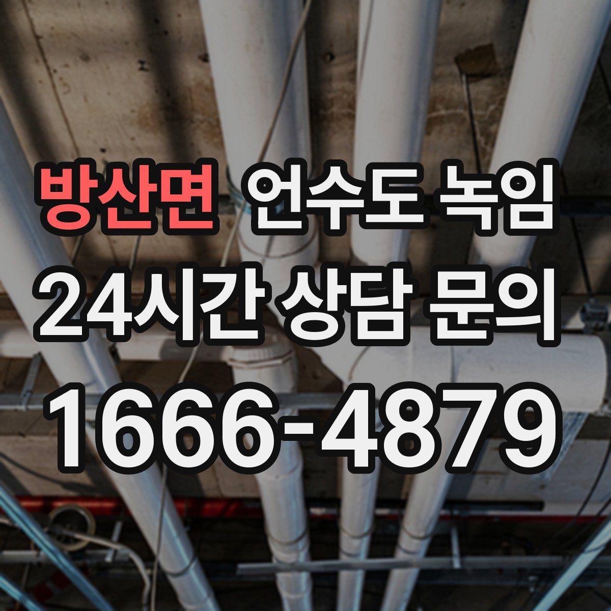 방산면 언수도 녹임