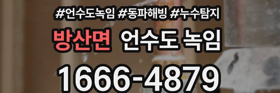 방산면 언수도 녹임