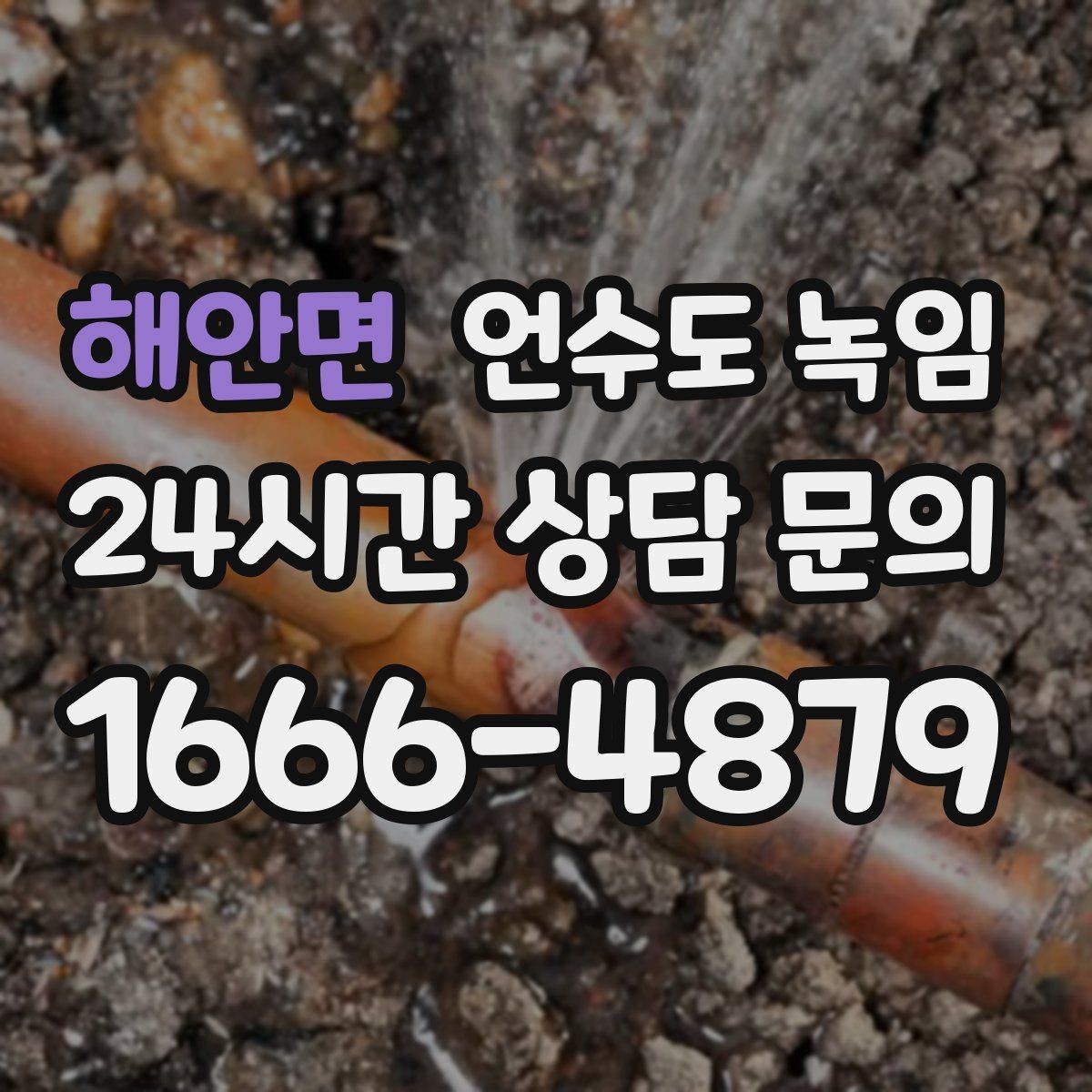 해안면 언수도 녹임 해빙 후 계량기함 상태 확인으로 누수 여부 판단하기