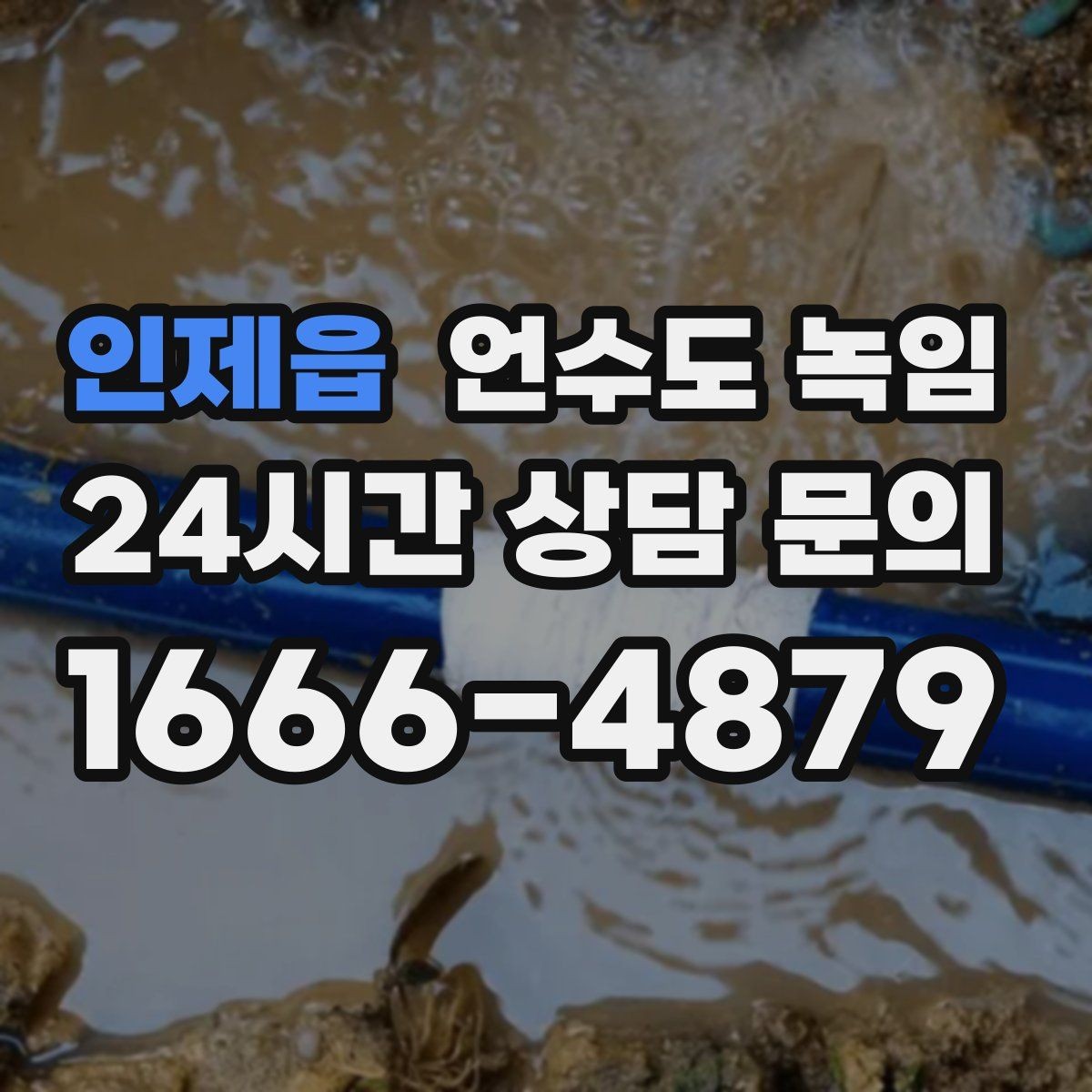 인제읍 언수도 녹임 한파 전에 준비하면 좋은 예방법 체크리스트