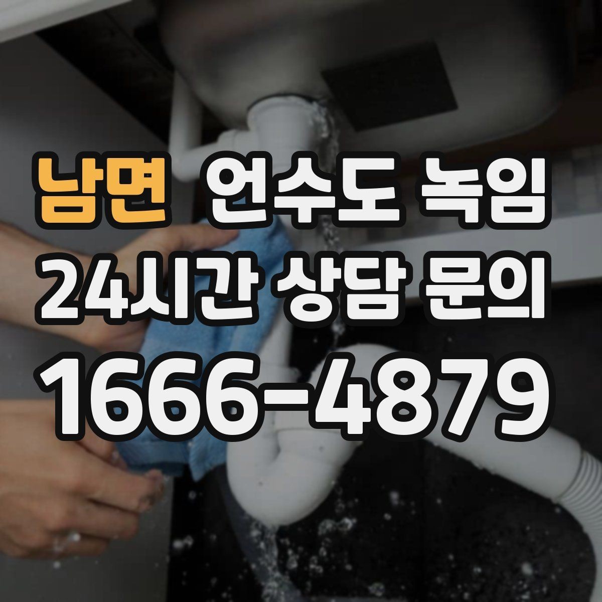 남면 언수도 녹임 해빙 중 물샘이 시작되면 즉시 해야 할 조치
