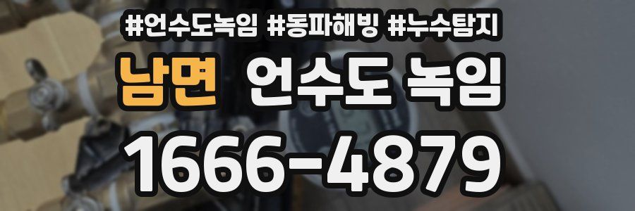 남면 언수도 녹임