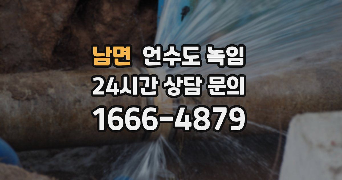 남면 언수도 녹임