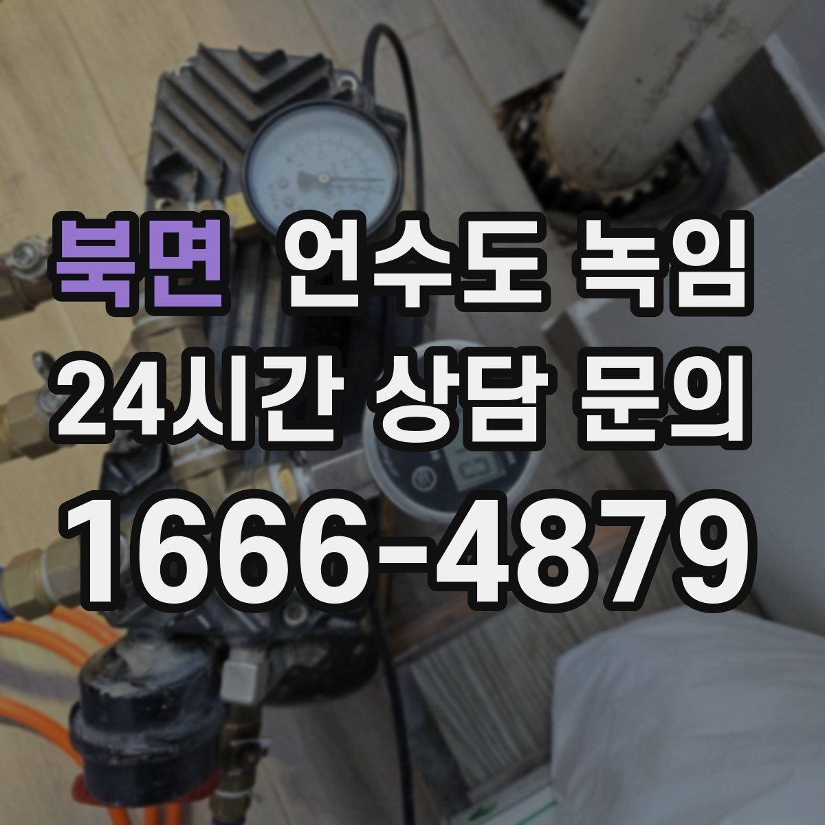 북면 언수도 녹임 오래된 배관일수록 해빙이 까다로운 이유