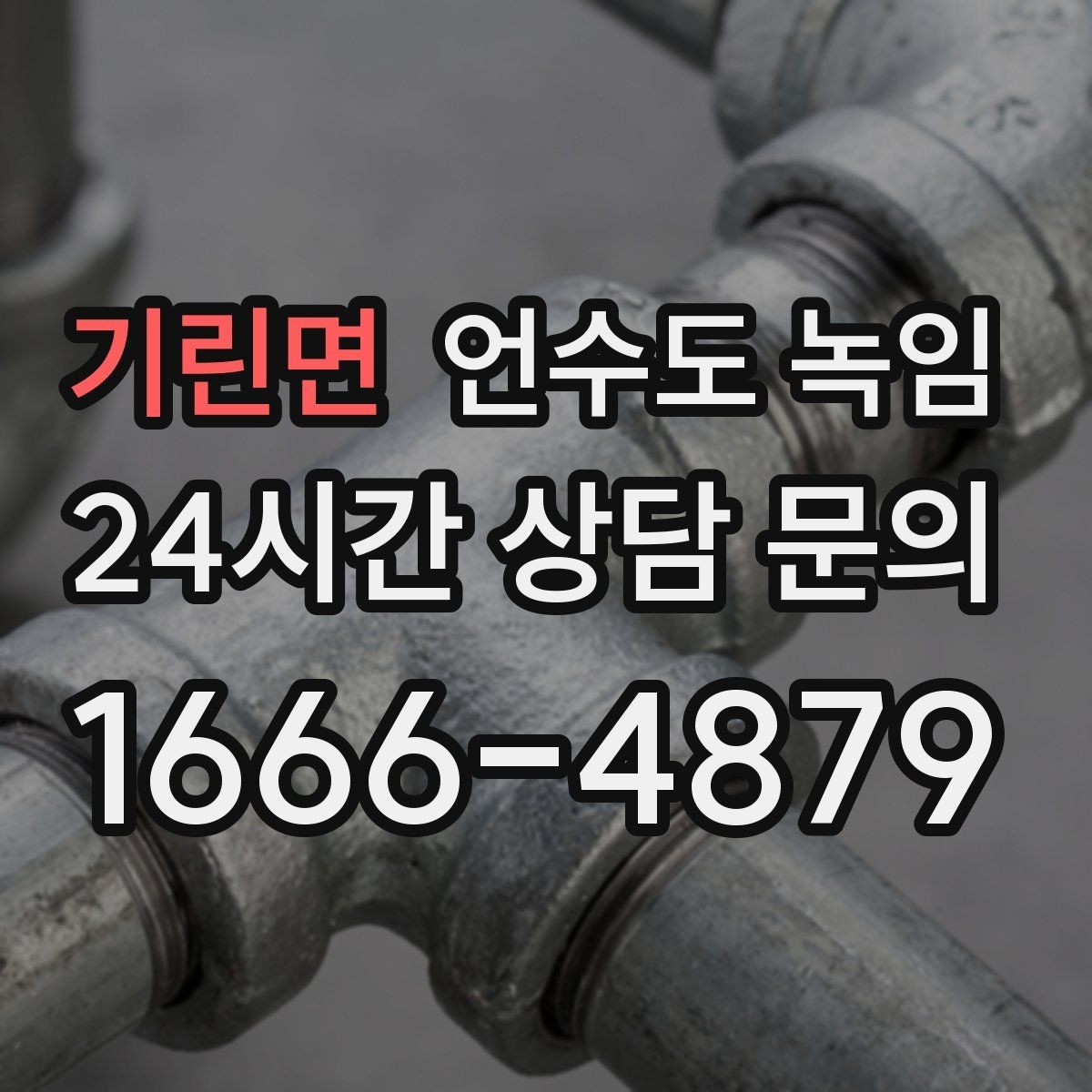 기린면 언수도 녹임 계량기함부터 세대 내부까지 점검 루트