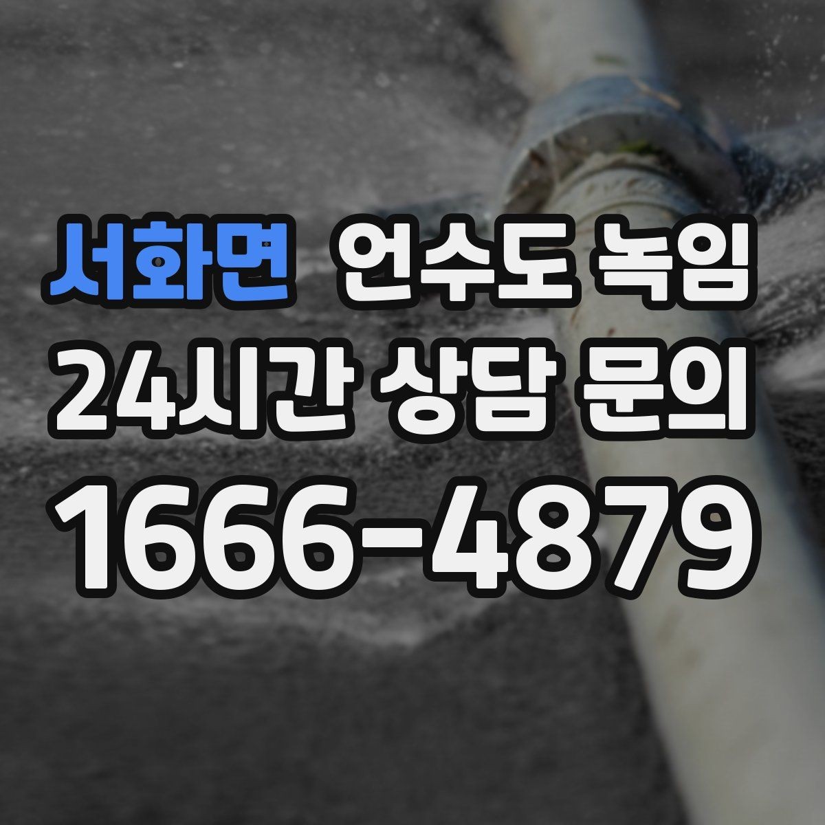 서화면 언수도 녹임 새벽에 수도가 멈추면 당황하지 않는 대처법