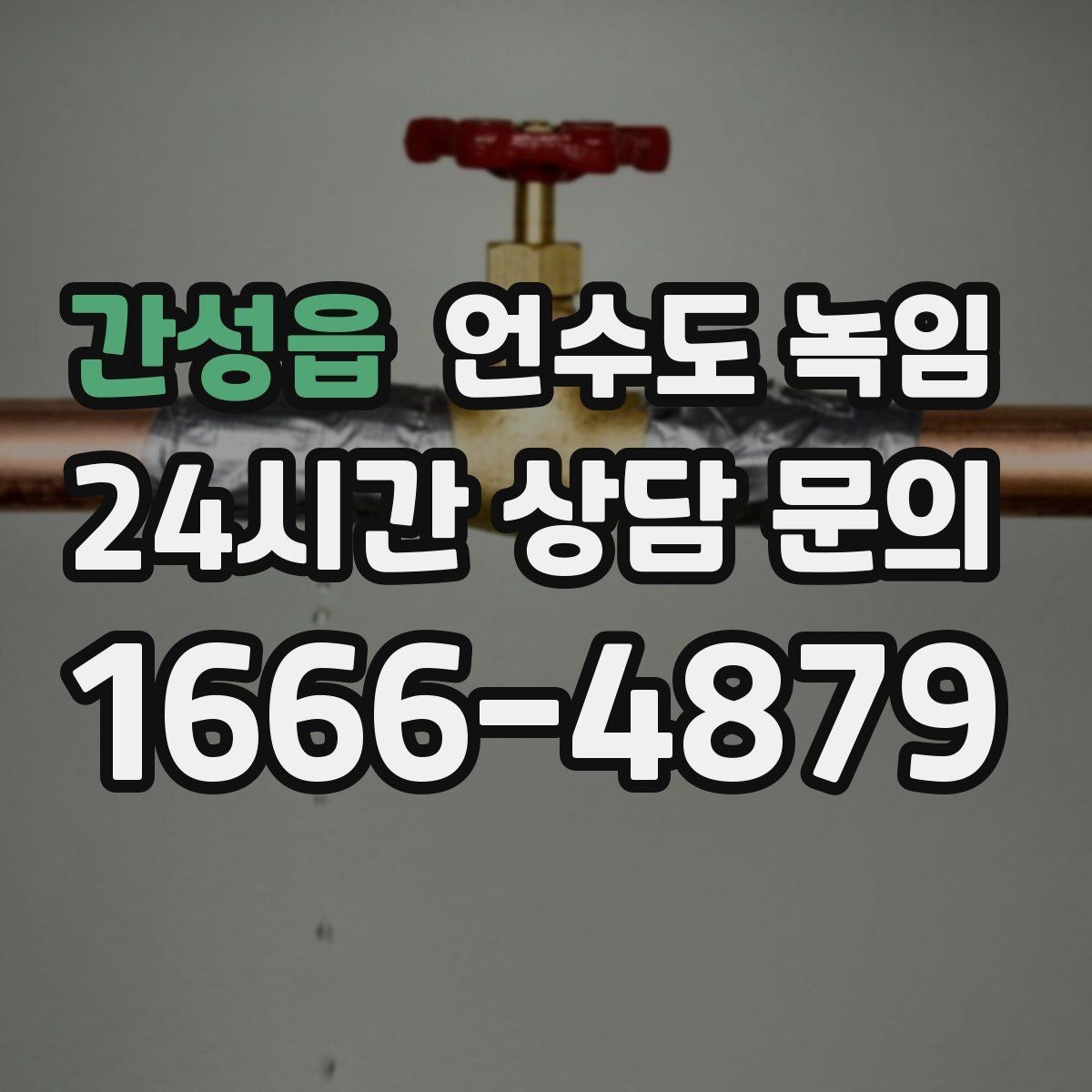 간성읍 언수도 녹임 급하게 녹이면 동파가 생기는 과정