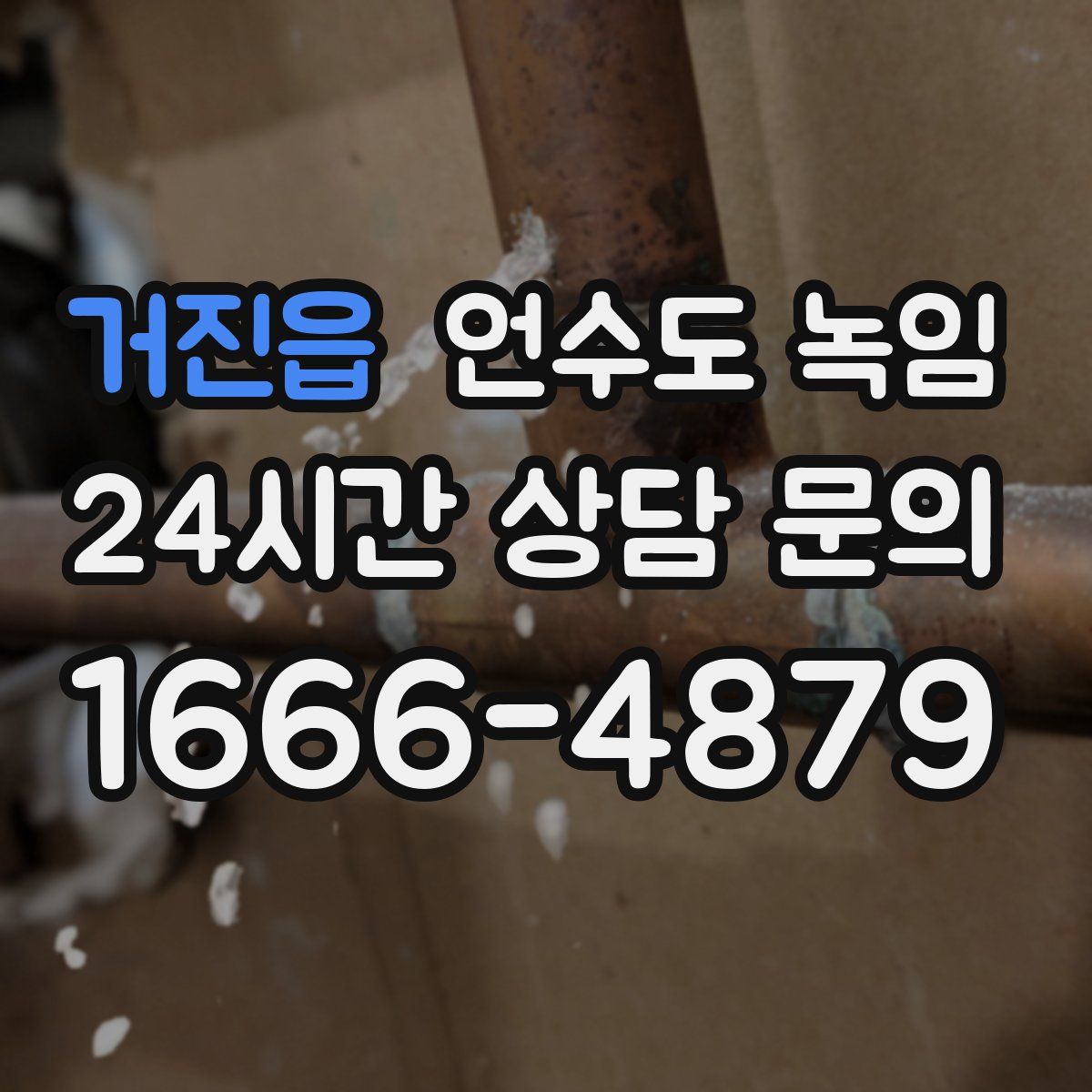 거진읍 언수도 녹임