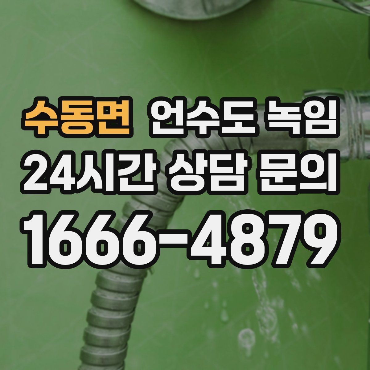 수동면 언수도 녹임 싱크대 아래 배관이 얼었을 때 해결 순서