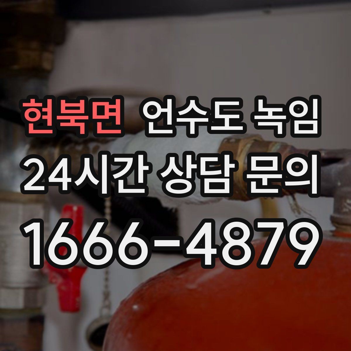 현북면 언수도 녹임 물 조금 흘려두기 기준을 현실적으로 정리