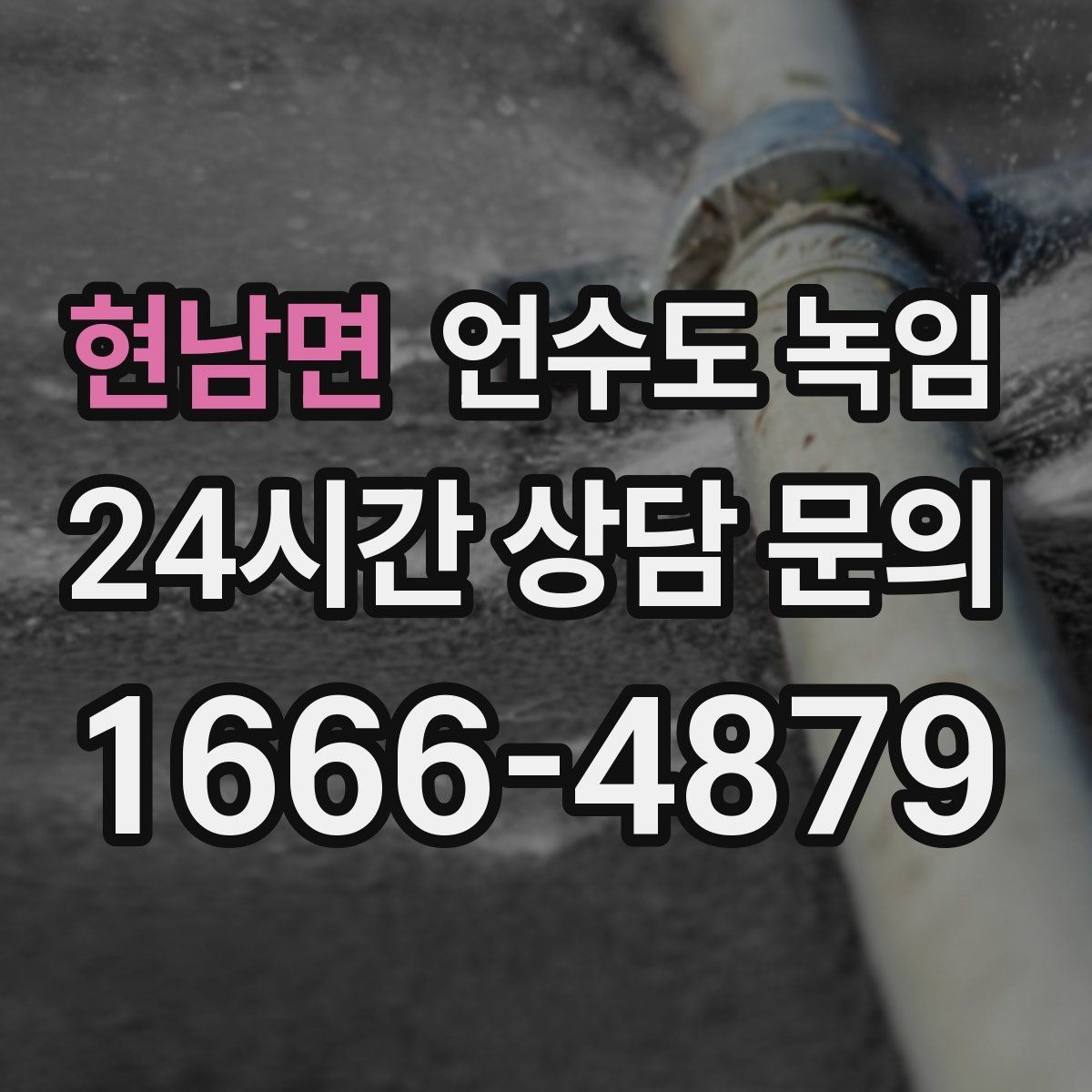 현남면 언수도 녹임 세탁기 급수가 안 될 때 배관 결빙 체크