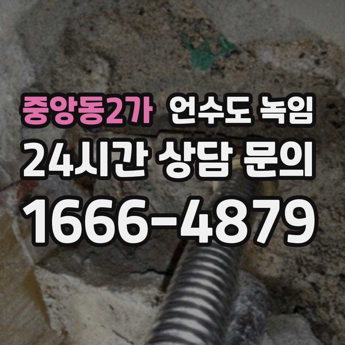 중앙동2가 언수도 녹임 테이프 비닐로 감아두면 위험한 이유