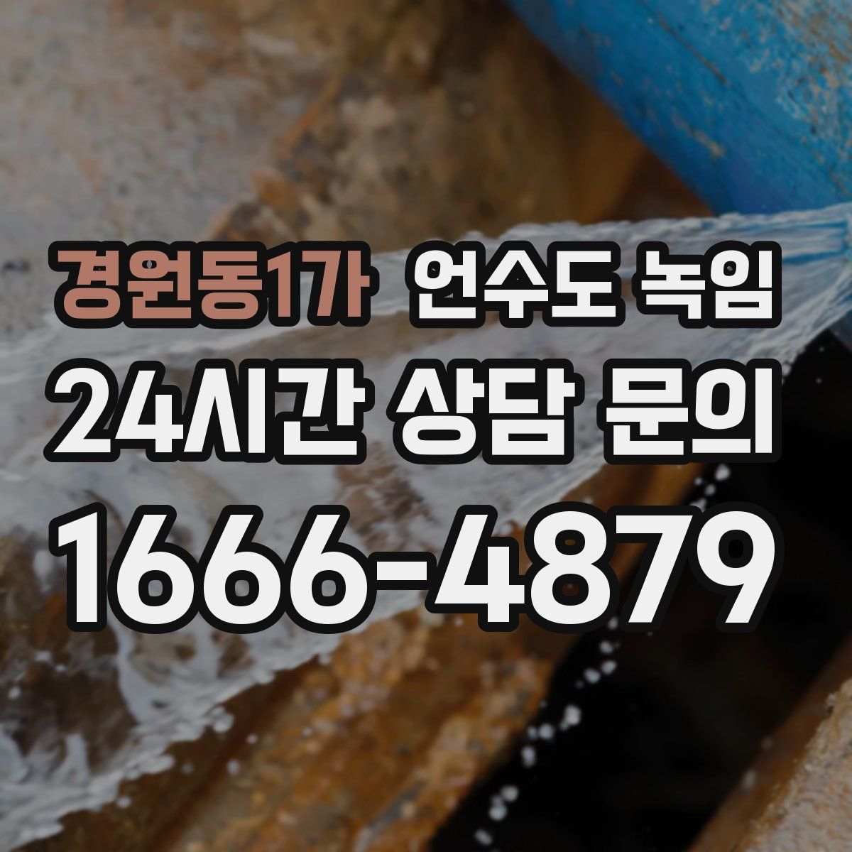 경원동1가 언수도 녹임