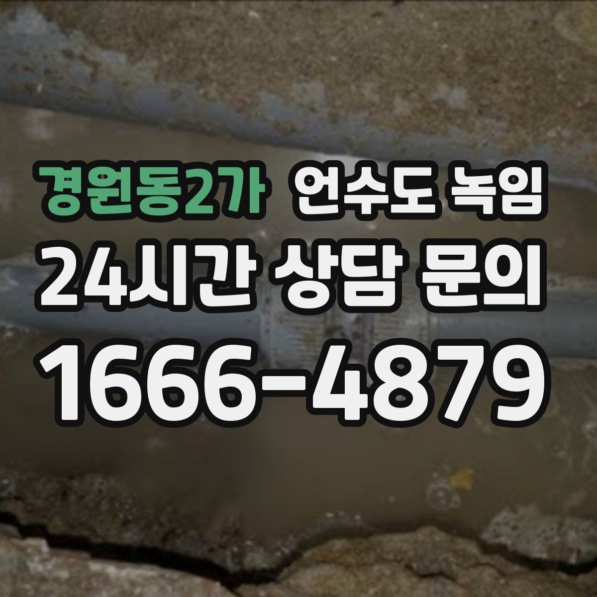 경원동2가 언수도 녹임 계량기 밸브가 굳었을 때 무리하면 위험한 이유