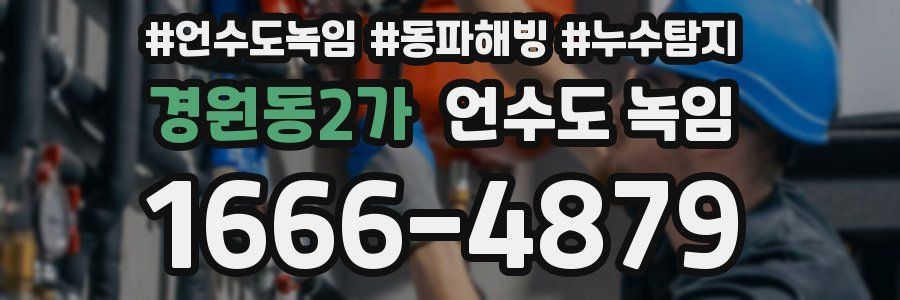 경원동2가 언수도 녹임